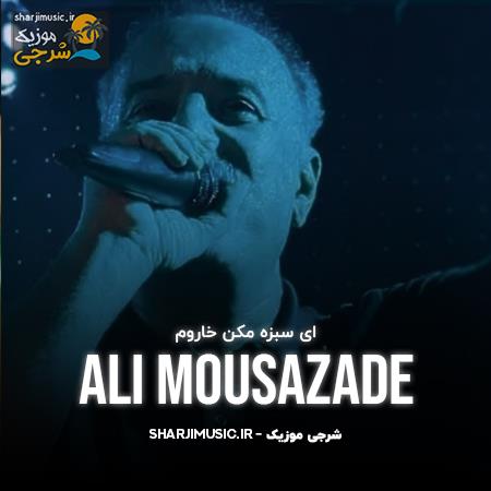 دانلود آهنگ علی موسی زاده ای سبزه مکن خاروم