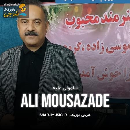 دانلود آهنگ علی موسی زاده سلمولی علیه