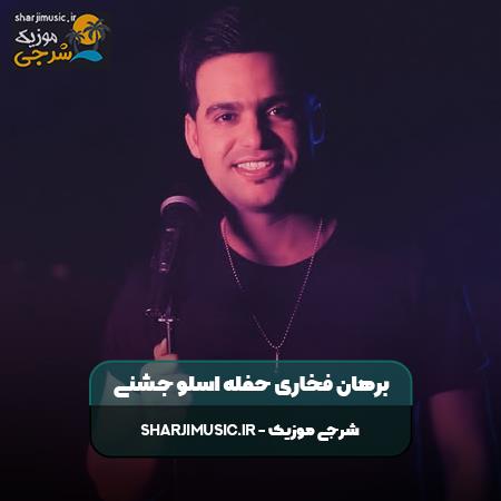 دانلود حفله برهان فخاری حفله اسلو