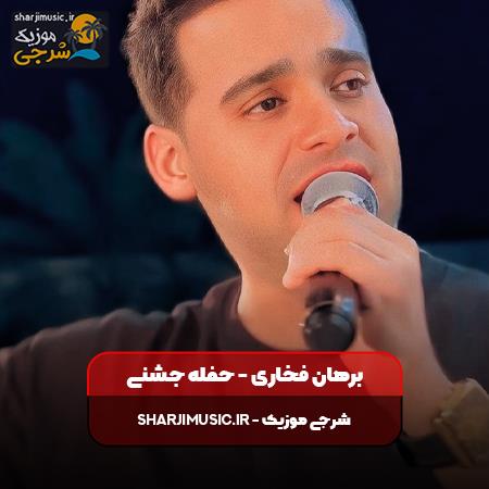 دانلود حفله برهان فخاری حفله جشنی