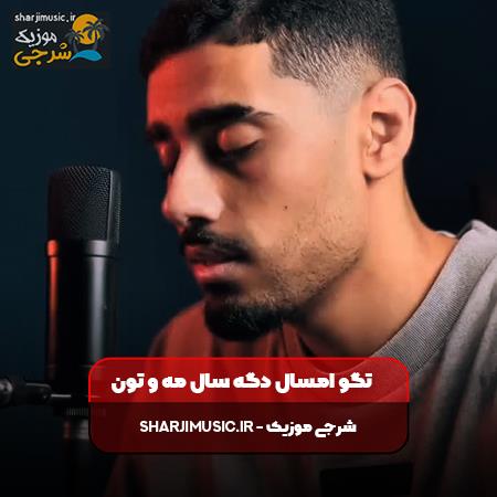 دانلود آهنگ احسان حیدری تگو امسال دگه سال مه و تون