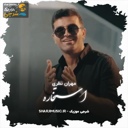 دانلود آهنگ مهران نظری استخاره