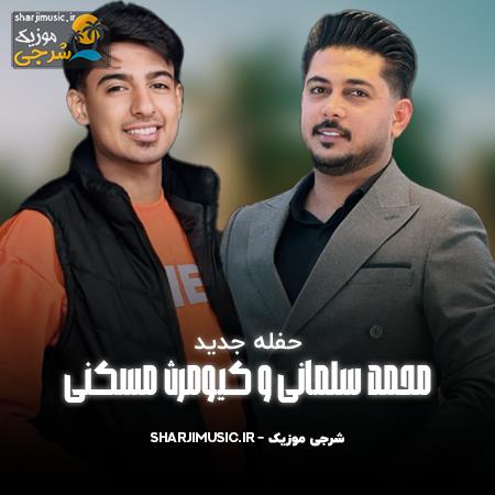 دانلود حفله محمد سلمانی حفله 2025