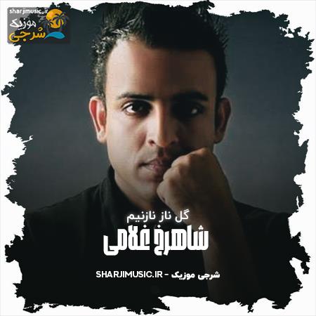 دانلود آهنگ شاهرخ غلامی گل ناز نازنیم