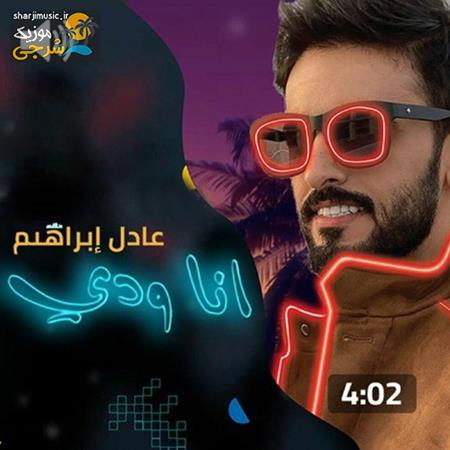 دانلود آهنگ عادل ابراهیم انا ودی