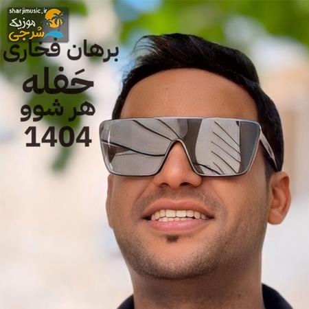 دانلود حفله برهان فخاری حفله جدید