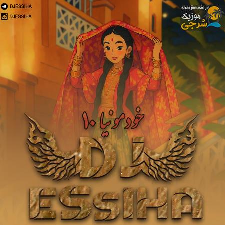 دانلود آهنگ دی جی اسیحا خودمونیا ۱۰
