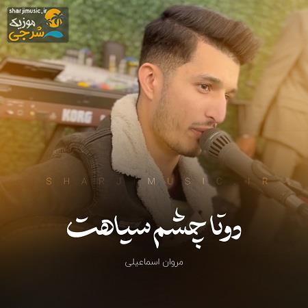 دانلود آهنگ مروان اسماعیلی دوتا چشم سیاهت