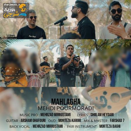 دانلود آهنگ مهدی پور مرادی مه‌لقا