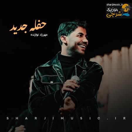دانلود حفله مهرزاد نوازنده حفله شاد