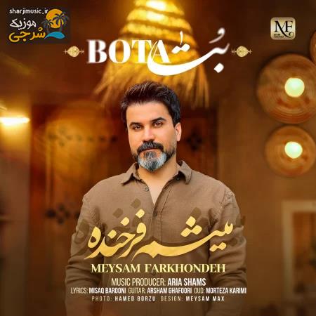 دانلود آهنگ میثم فرخنده بتا