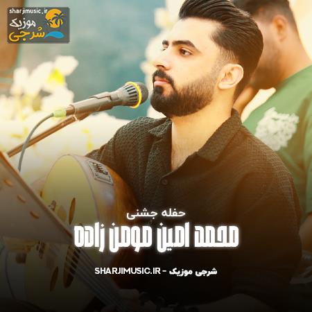 دانلود حفله محمد امین مومن زاده حفله جشنی