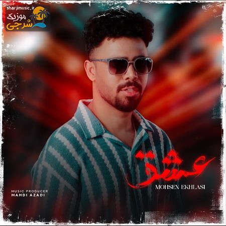دانلود آهنگ محسن اخلاصی عشق