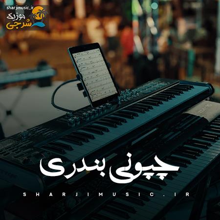 دانلود آهنگ چپونی بندری