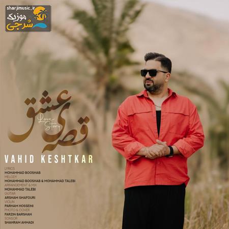 دانلود آهنگ وحید کشتکار قصه ی عشق