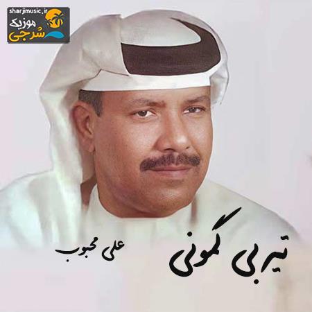 دانلود آهنگ علی محبوب تیر بی گمونی