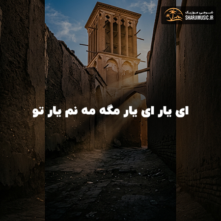 دانلود آهنگ مهرشاد ای یار ای یار مگه مه نم یار تو