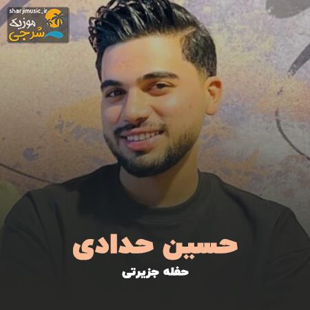 دانلود حفله حسین حدادی حفله جزیرتی