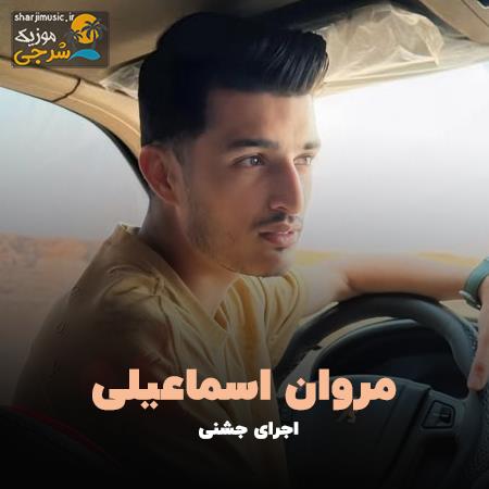 دانلود حفله مروان اسماعیلی اجرای جشنی