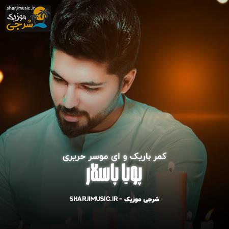 دانلود آهنگ پویا پاسلار کمر باریک و ای موسر حریری