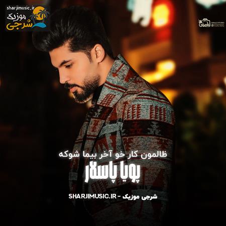 دانلود آهنگ پویا پاسلار ظالمون کار خو آخر بیما شوکه