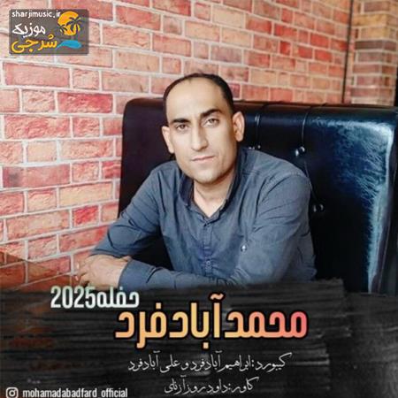 دانلود حفله محمد آبادفرد حفله جدید