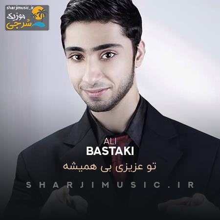 دانلود آهنگ علی بستکی تو عزیزی بی همیشه
