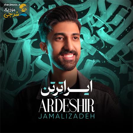 دانلود آهنگ اردشیر جمالی زاده ایراترتن