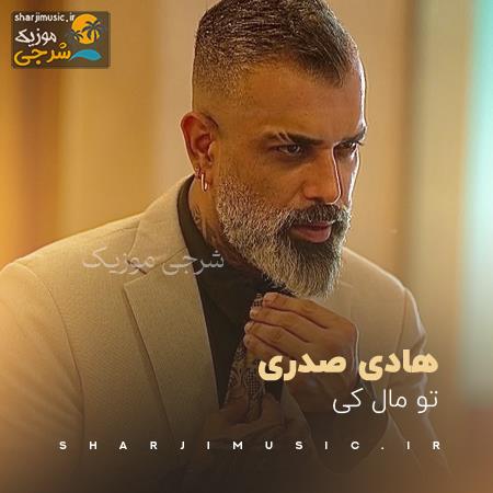 دانلود آهنگ هادی صدری تو مال کی