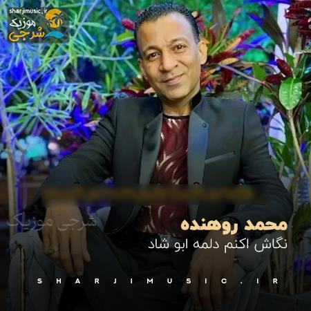 دانلود آهنگ محمد روهنده نگاش اکنم دلمه ابو شاد
