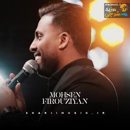 دانلود آهنگ محسن فیروزیان گردون غزالی