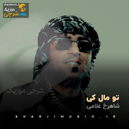 دانلود آهنگ شاهرخ غلامی تو مال کی
