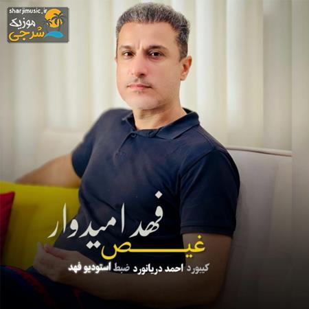 دانلود آهنگ فهد امیداور غیض