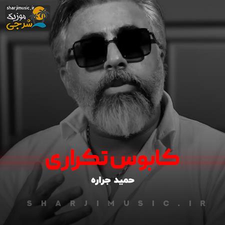 دانلود آهنگ حمید جراره کابوس تکراری