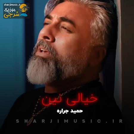 دانلود آهنگ حمید جراره خیالی نین