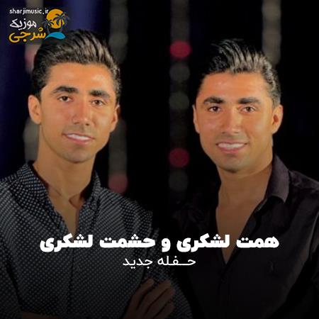 دانلود حفله همت لشکری حفله جدید