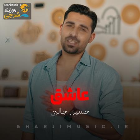 دانلود آهنگ حسین جالبی عاشق
