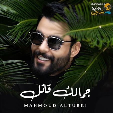 دانلود آهنگ محمود الترکی جمالک قاتل