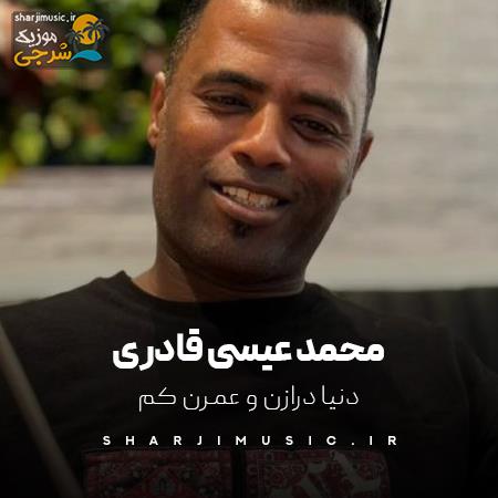 دانلود آهنگ محمد عیسی قادری دنیا درازن و عمرن کم