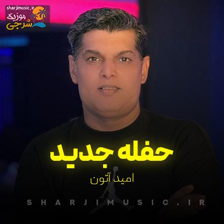دانلود حفله امید آتون حفله جدید 2025