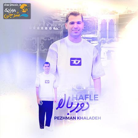 دانلود حفله پژمان خلاده حفله دور بالا