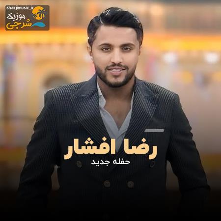 دانلود حفله رضا افشار حفله جدید