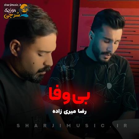 دانلود آهنگ رضا میری زاده بی وفا