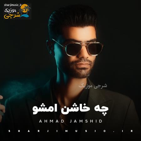 دانلود آهنگ احمد جمشید چه خاشن امشو