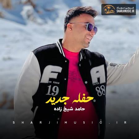 دانلود حفله حامد شیخ زاده حفله شاد