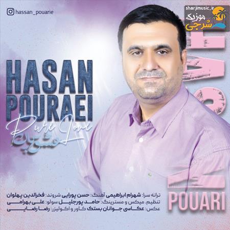 دانلود آهنگ حسن پورایی عشق پاک