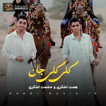 دانلود آهنگ همت لشکری گلی گلی جان