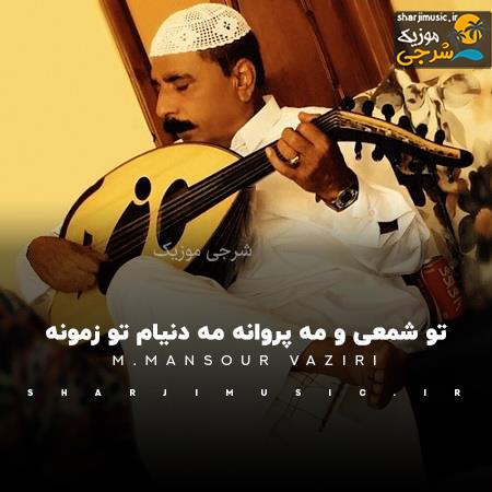 دانلود آهنگ محمد منصور وزیری تو شمعی و مه پروانه مه دنیام تو زمونه دانلود آهنگ محمد منصور وزیری تو شمعی و مه پروانه مه دنیام تو زمونه