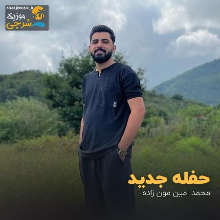 دانلود حفله محمد امین مومن زاده حفله جدید دانلود حفله محمد امین مومن زاده حفله جدید