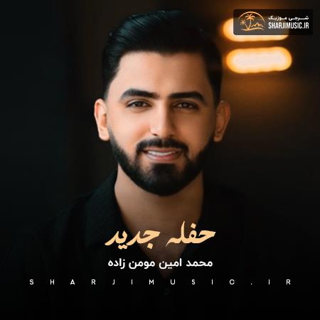 دانلود حفله محمد امین مومن زاده حفله جدید